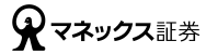 マネックス証券